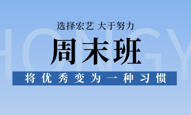 艺考美术周末班